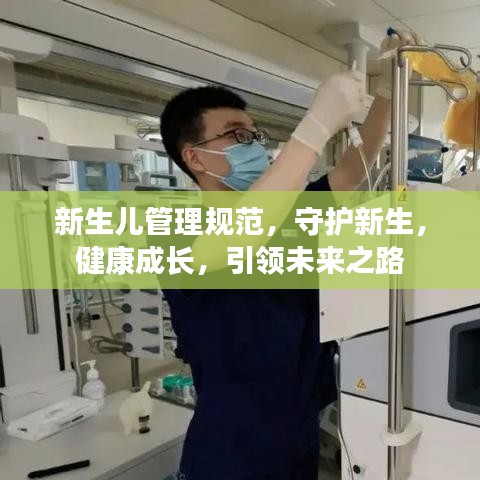新生兒管理規范，守護新生，健康成長，引領未來之路