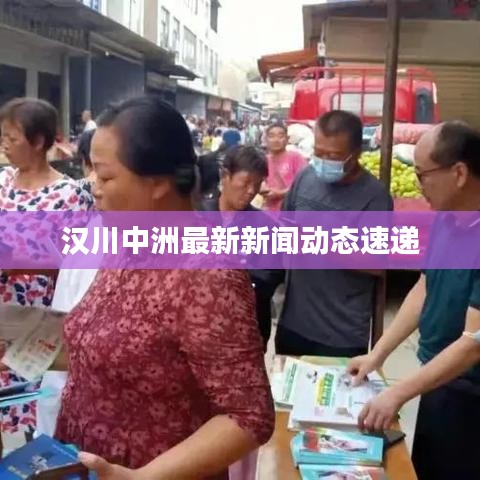 漢川中洲最新新聞動(dòng)態(tài)速遞