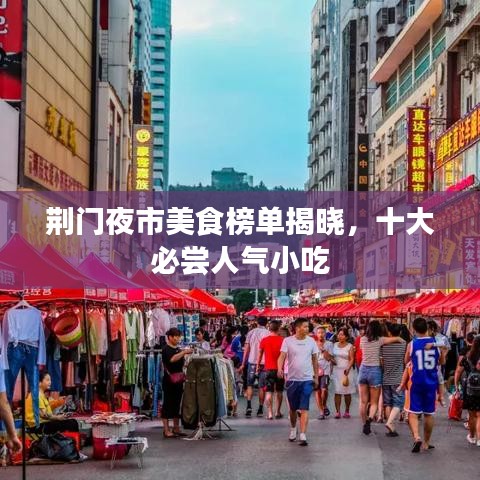 荊門夜市美食榜單揭曉,十大必嘗人氣小吃