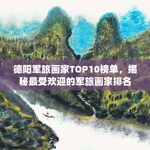 德陽軍旅畫家TOP10榜單,揭秘最受歡迎的軍旅畫家排名
