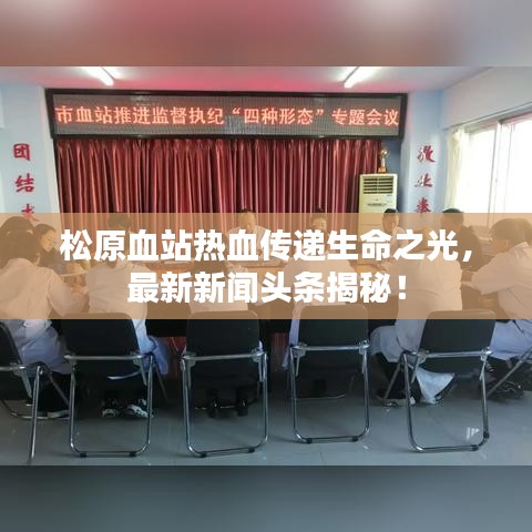 松原血站熱血傳遞生命之光,最新新聞頭條揭秘!