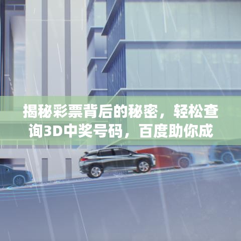 揭秘彩票背后的秘密,輕松查詢3D中獎號碼,百度助你成為幸運兒!