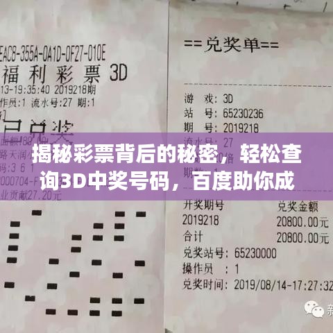揭秘彩票背后的秘密,輕松查詢3D中獎號碼,百度助你成為幸運(yùn)兒!