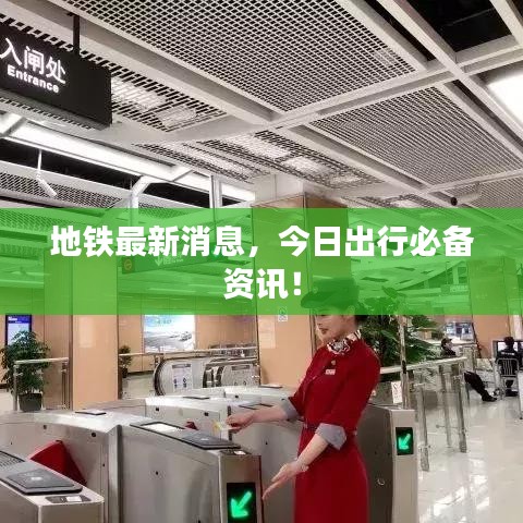 地鐵最新消息,今日出行必備資訊!