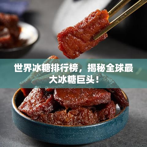 世界冰糖排行榜,揭秘全球最大冰糖巨頭!