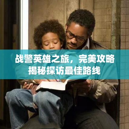 戰警英雄之旅,完美攻略揭秘探訪最佳路線
