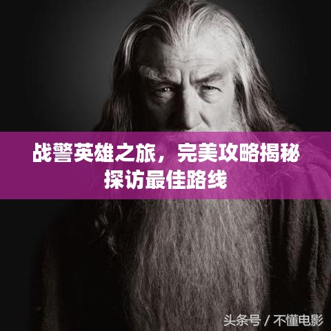 戰警英雄之旅,完美攻略揭秘探訪最佳路線