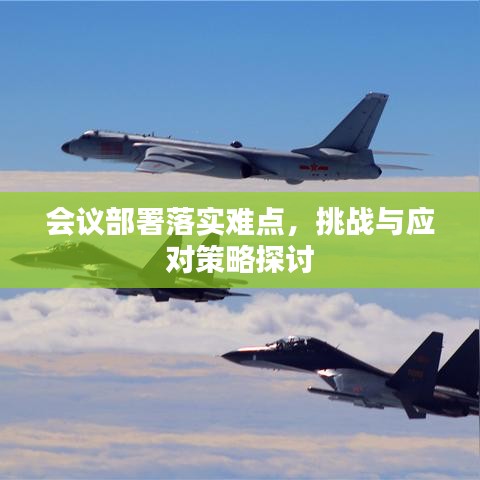 會議部署落實難點,挑戰與應對策略探討