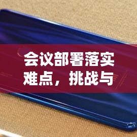 會議部署落實難點(diǎn),挑戰(zhàn)與應(yīng)對策略探討