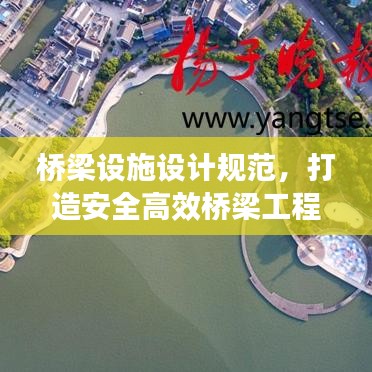 橋梁設施設計規范,打造安全高效橋梁工程之道