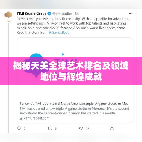 揭秘天美全球藝術排名及領域地位與輝煌成就