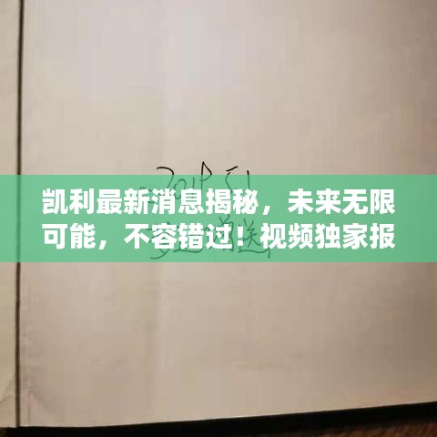 凱利最新消息揭秘,未來無限可能,不容錯(cuò)過!視頻獨(dú)家報(bào)道