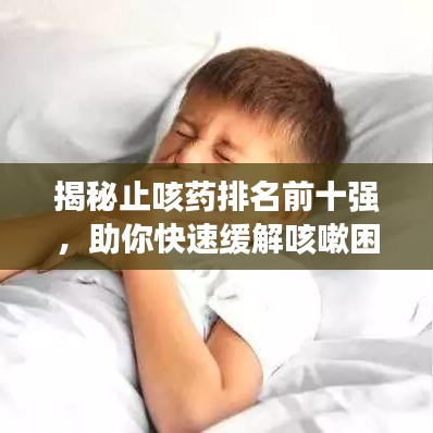 揭秘止咳藥排名前十強，助你快速緩解咳嗽困擾！