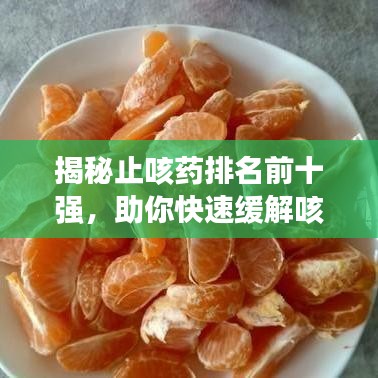 揭秘止咳藥排名前十強,助你快速緩解咳嗽困擾!