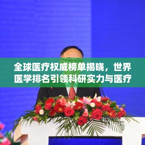 全球醫療權威榜單揭曉,世界醫學排名引領科研實力與醫療發展