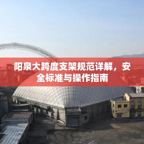 陽泉大跨度支架規范詳解,安全標準與操作指南