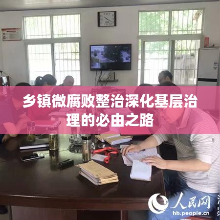 鄉鎮微腐敗整治深化基層治理的必由之路