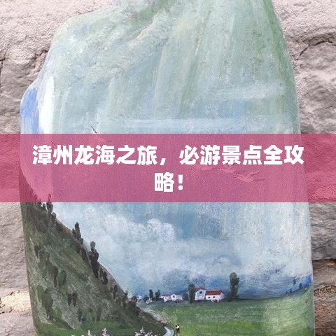 漳州龍海之旅,必游景點全攻略!