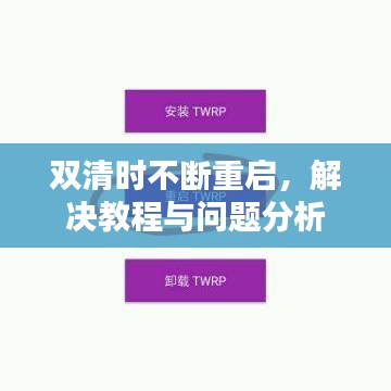 雙清時不斷重啟,解決教程與問題分析