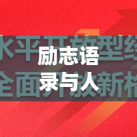 勵志語錄與人生步伐同步前行