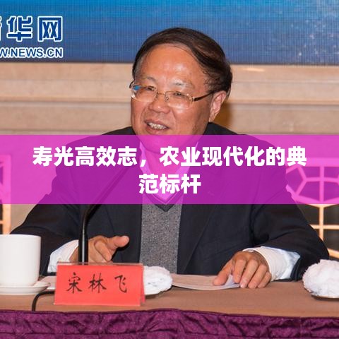 壽光高效志,農業現代化的典范標桿
