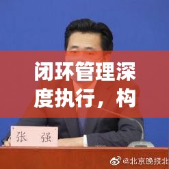 閉環管理深度執行,構建高效執行體系的關鍵路徑