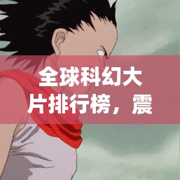 全球科幻大片排行榜，震撼心靈的TOP經典之作！