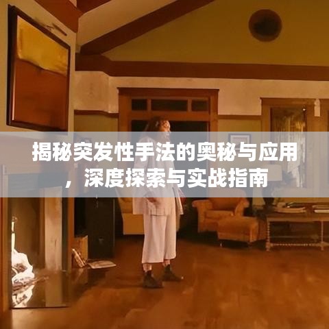 揭秘突發性手法的奧秘與應用,深度探索與實戰指南