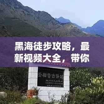 黑海徒步攻略,最新視頻大全,帶你穿越未知之境!