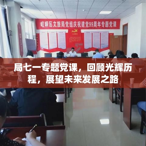 局七一專題黨課,回顧光輝歷程,展望未來發展之路