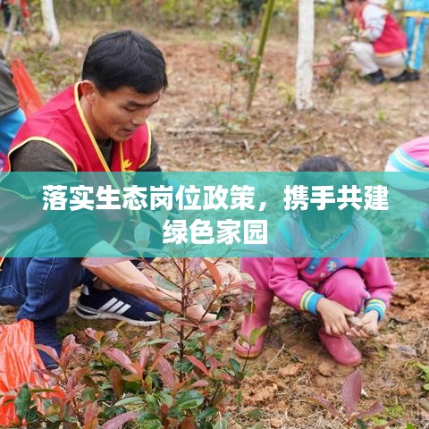 落實(shí)生態(tài)崗位政策,攜手共建綠色家園