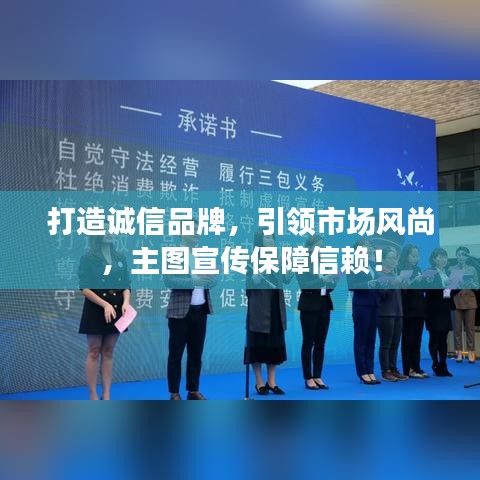 打造誠信品牌,引領市場風尚,主圖宣傳保障信賴!