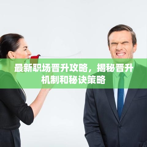 最新職場晉升攻略,揭秘晉升機(jī)制和秘訣策略
