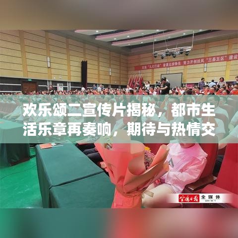 歡樂頌二宣傳片揭秘,都市生活樂章再奏響,期待與熱情交織的華麗序曲!