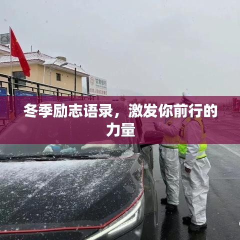 冬季勵志語錄,激發你前行的力量