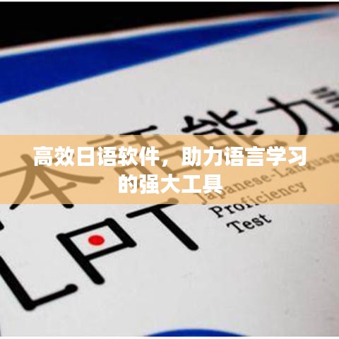 高效日語軟件,助力語言學習的強大工具