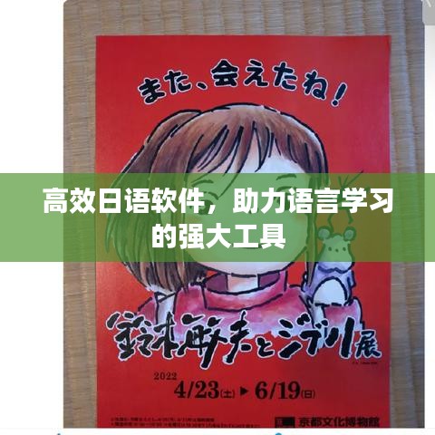 高效日語軟件,助力語言學(xué)習(xí)的強(qiáng)大工具