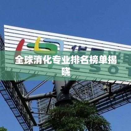 全球消化專業(yè)排名榜單揭曉