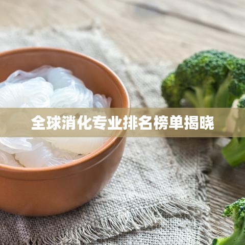 全球消化專業排名榜單揭曉