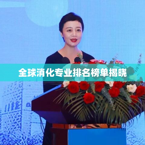 全球消化專業排名榜單揭曉