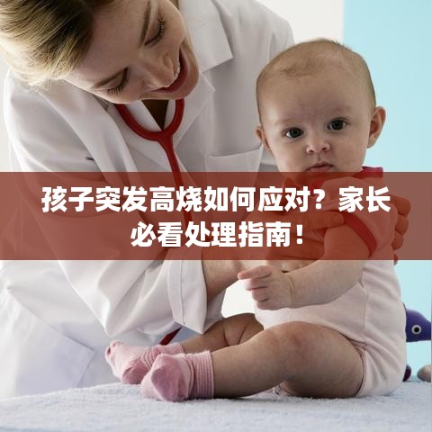 孩子突發(fā)高燒如何應(yīng)對(duì)?家長(zhǎng)必看處理指南!
