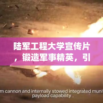 陸軍工程大學宣傳片,鍛造軍事精英,引領未來力量