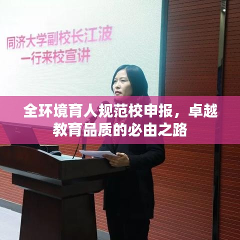 全環境育人規范校申報,卓越教育品質的必由之路