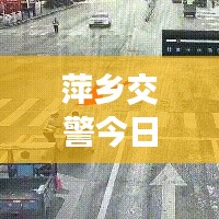 萍鄉交警今日上班實況，秩序井然，高效執行