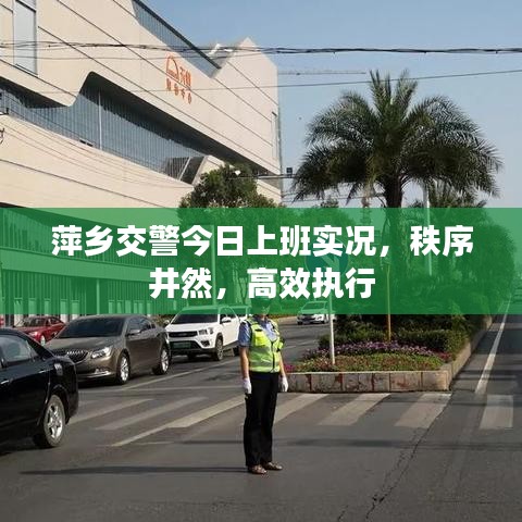 萍鄉交警今日上班實況,秩序井然,高效執行