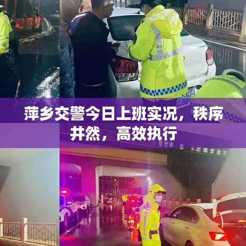 萍鄉交警今日上班實況,秩序井然,高效執行