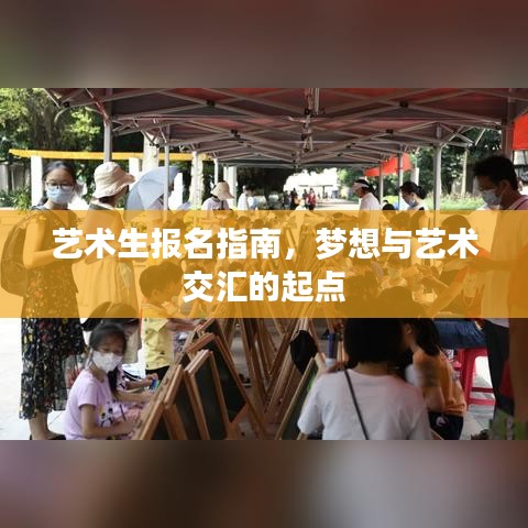 藝術生報名指南，夢想與藝術交匯的起點