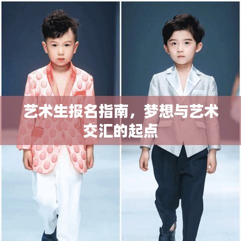 藝術生報名指南,夢想與藝術交匯的起點