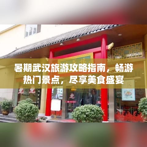 暑期武漢旅游攻略指南,暢游熱門景點(diǎn),盡享美食盛宴