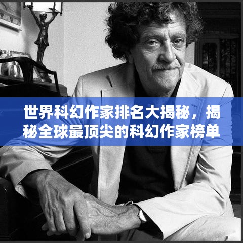 世界科幻作家排名大揭秘,揭秘全球最頂尖的科幻作家榜單